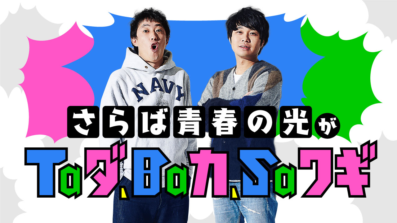 「さらば青春の光がTaダ、Baカ、Saワギ」イメージ