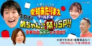 「千原ジュニアの愛知あたりまえワールド☆～あなたの街に新仰天！～【生放送でめちゃんこ祭りSP!!豪華賞品も!!】」ビジュアル