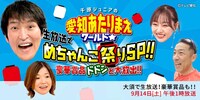 「千原ジュニアの愛知あたりまえワールド☆～あなたの街に新仰天！～【生放送でめちゃんこ祭りSP!!豪華賞品も!!】」ビジュアル