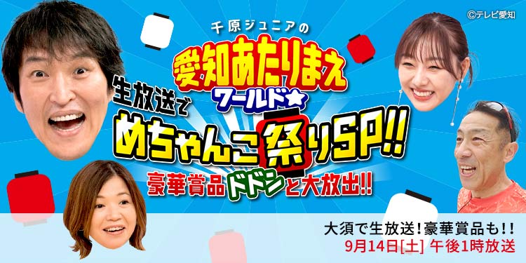 「千原ジュニアの愛知あたりまえワールド☆～あなたの街に新仰天！～【生放送でめちゃんこ祭りSP!!豪華賞品も!!】」ビジュアル