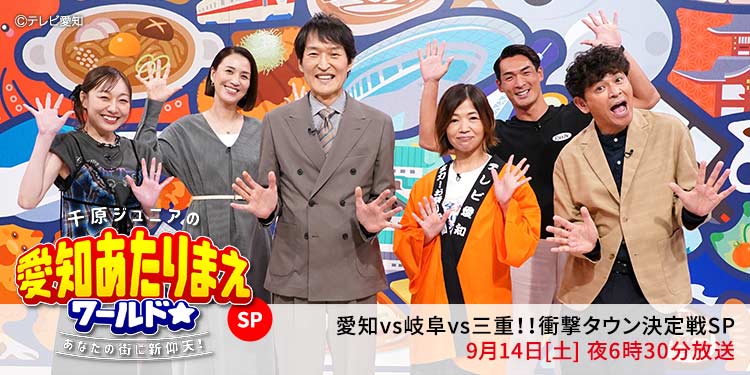 千原ジュニア冠番組で愛知、岐阜、三重の“衝撃的な街”にスポット