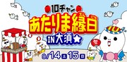 「10チャン あたりま縁日 IN 大須 2024」イメージ