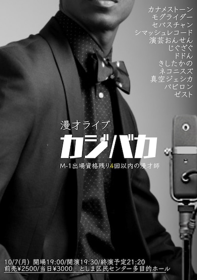 「漫才ライブ『カジバカ』」フライヤー