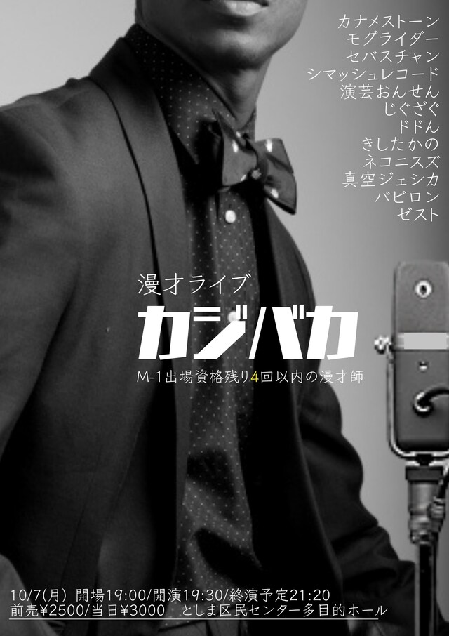 「漫才ライブ『カジバカ』」フライヤー