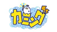 「カミング」ロゴ  (c)中京テレビ