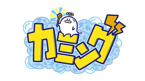 「カミング」ロゴ  (c)中京テレビ