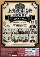 「上方漫才協会 十周年興行」チラシ