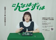 百瀬さつき、2回目の単独ライブ「こんなはずでは」“予想以上に重い腰”を上げて開催