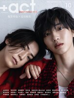 「+act.」2024年10月号表紙。