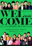 ワタナベ主催の漫才ライブに四千頭身、豆鉄砲、東京ホテイソン、9番街レトロら