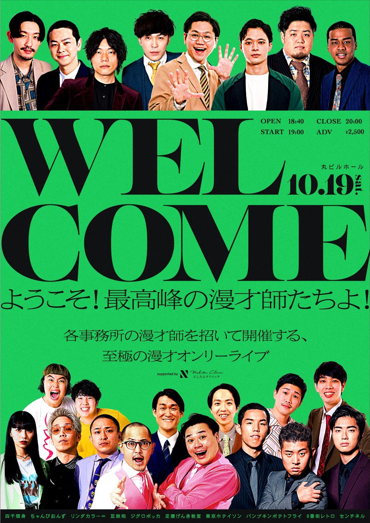 「WEL COME 漫才編」フライヤー
