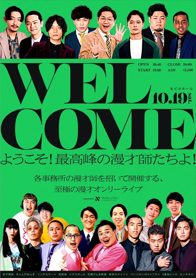「WEL COME 漫才編」フライヤー