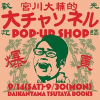 「大チャンネル POPUP-SHOP」キービジュアル