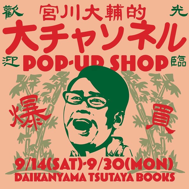 「大チャンネル POPUP-SHOP」キービジュアル