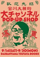 「大チャンネル POPUP-SHOP」キービジュアル