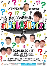 「レイザーラモンRG presentsアイロンヘッド辻井のオリジナルAメロクイズ！」チラシ