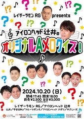 「アイロンヘッド辻井のオリジナルAメロクイズ」レイザーラモンRGプレゼンツで開催