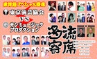 ブッチャーブラザーズ、東京演芸協会とサンミュージックの対決に参戦