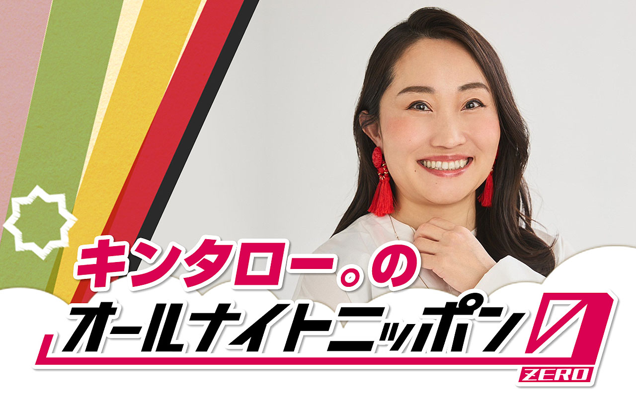 「キンタロー。のオールナイトニッポン0（ZERO）」