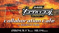 「カーネクストpresents『キングオブコント2024』」と東京・赤坂のブランチパークとのコラボカフェのイメージ。