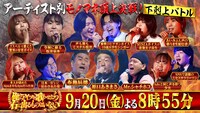 「アーティスト別モノマネ頂上決戦 俺にアイツを歌わせたら右に出るものはいない」出演者たち。(c)TBS