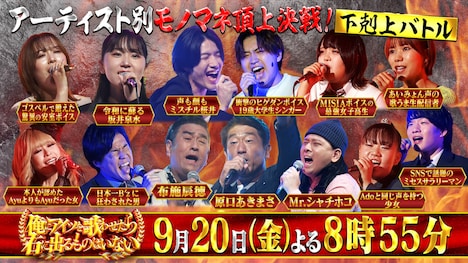 「アーティスト別モノマネ頂上決戦 俺にアイツを歌わせたら右に出るものはいない」出演者たち。(c)TBS