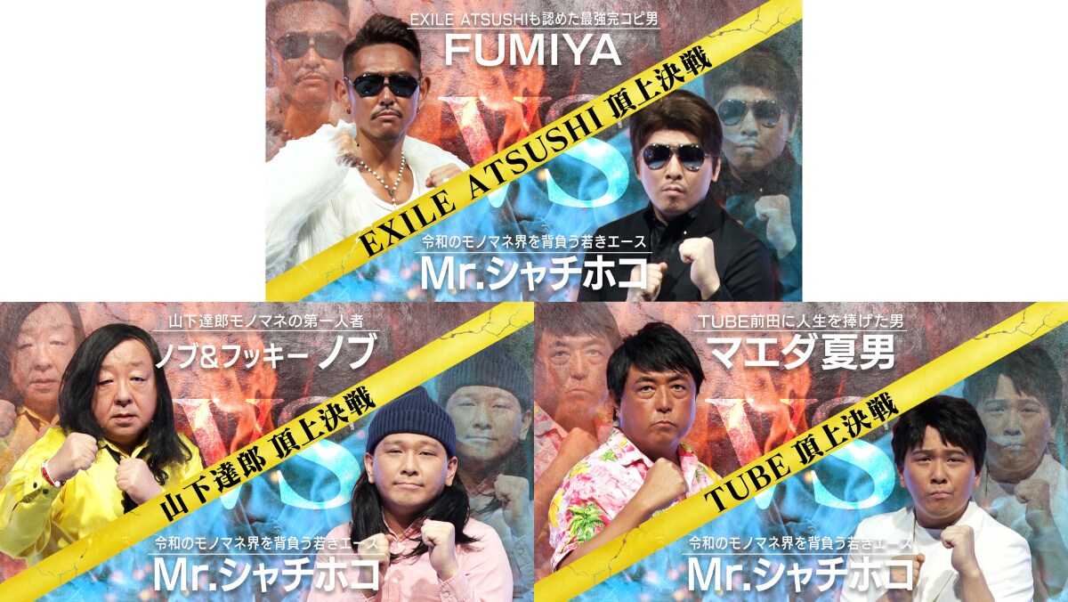 Mr.シャチホコ3番勝負で「山下達郎頂上決戦」オープニングは原口らの