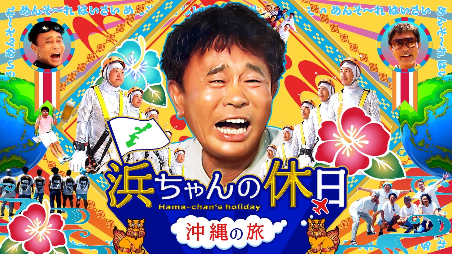 「浜ちゃんの休日～沖縄の旅～」メインビジュアル