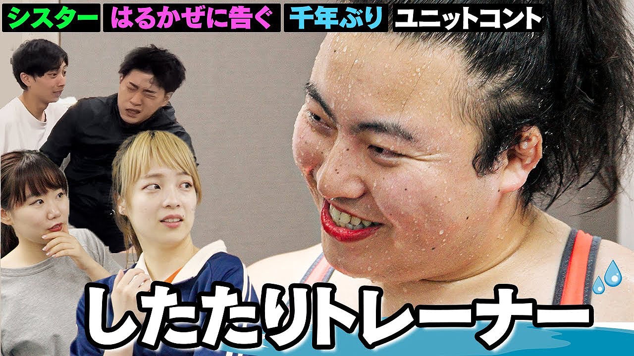 シスター、はるかぜに告ぐ、千年ぶりのユニットコント「したたりトレーナー」