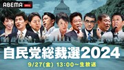 「ABEMA NEWSチャンネル」では9月27日（金）に行われる自民党総裁選の投開票の様子を生中継。