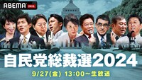 「ABEMA NEWSチャンネル」では9月27日（金）に行われる自民党総裁選の投開票の様子を生中継。