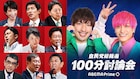 EXIT、自民党総裁選候補者たちの100分討論会MC