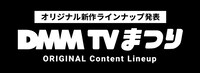 「DMM TVまつり ～Original Content Lineup～」ロゴ (c)DMM TV