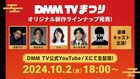 DMM TV新作解禁予告、芸人8名のプライベートに罠＆人気コント師4組初コラボ番組