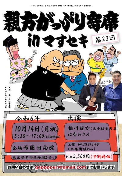 「第23回 親方がっぷり寄席」フライヤー