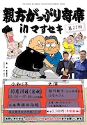 はなわ&稲川親方が相撲トーク、押しだしましょう子の主催ライブ
