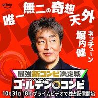 ネプチューン堀内