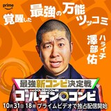 スリムクラブ真栄田を指名したハライチ澤部。