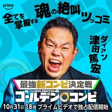 永野を指名したダイアン津田。