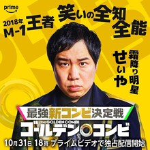 ハナコ秋山を指名した霜降り明星せいや。