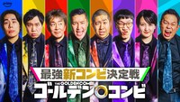 くるま、せいや、ホリケンら「THEゴールデンコンビ」出演者8名発表　指名した相方は
