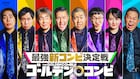くるま、せいや、ホリケンら「THEゴールデンコンビ」出演者8名発表 指名した相方は