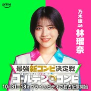 番組サポーターを務める林瑠奈（乃木坂46）。