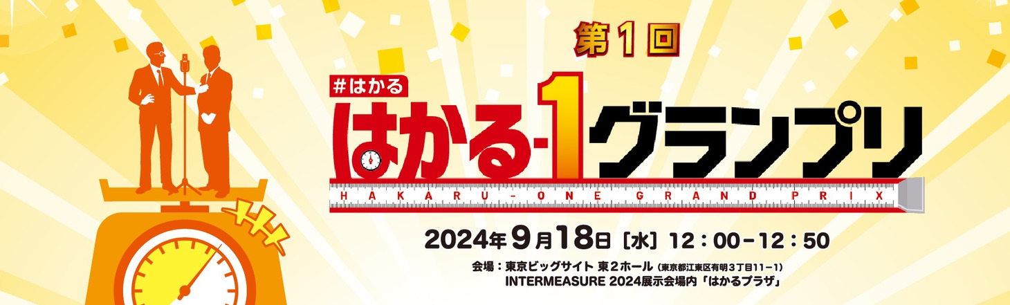 「第1回 はかる-1グランプリ」イメージ