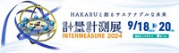 「INTERMEASURE2024（第31回 計量計測展）」イメージ