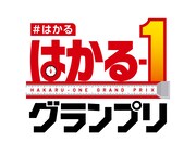 「はかる-1グランプリ」ロゴ
