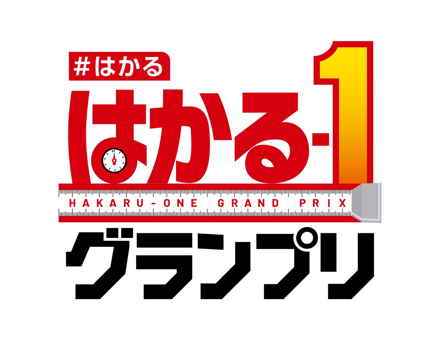 「はかる-1グランプリ」ロゴ