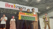 ジグザグジギー「はかる-1グランプリ」優勝、計量計測がテーマのお笑いコンテスト