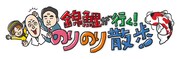 「錦鯉が行く！のりのり散歩」ロゴ
