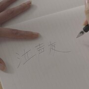 粗品の新曲「泣声夜」　自身が監督務めたMV今夜公開